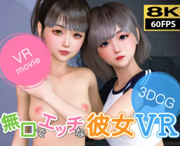 【8KVR動画】無口でエッチな彼女 VR