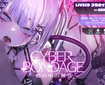 CyberBondage -檻の中の彼女-【Live2Dフルボイス】