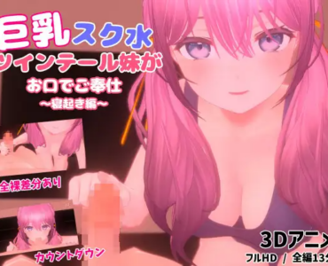 巨乳スク水ツインテール妹がお口でご奉仕～寝起き編～【3Dアニメ】