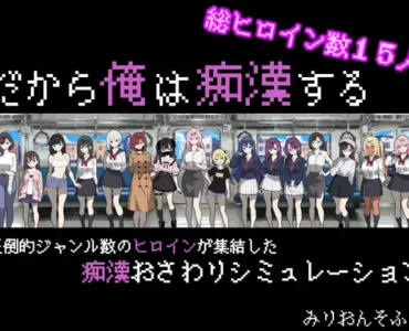 [RJ01338554] だから俺は痴○する [Ver.1.3]
