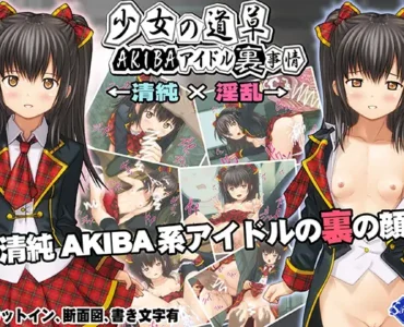 [RJ01335317] 少女の道草～AKIBAアイドル裏事情 -闇堕ちアイドル裏営業- ～