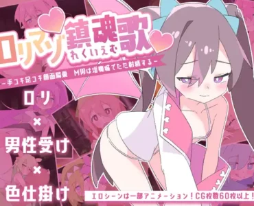 [RJ01311108] ○リマゾ鎮魂歌～手コキ足コキ顔面騎乗 M男は淫魔城でただ射精する～