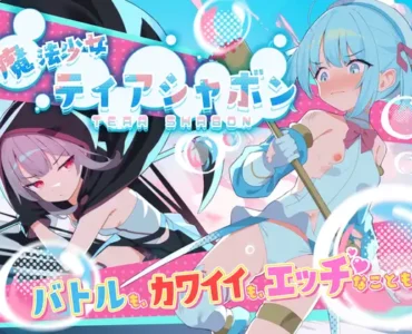 [RJ01364173] 魔法少女ティアシャボン