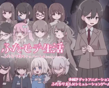 ふたモテ生活 ～ふたなり陰キャのハーレムシミュレーション～ [Ver1.21]