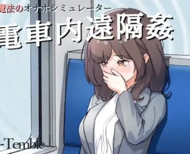 ～電車内遠隔姦～