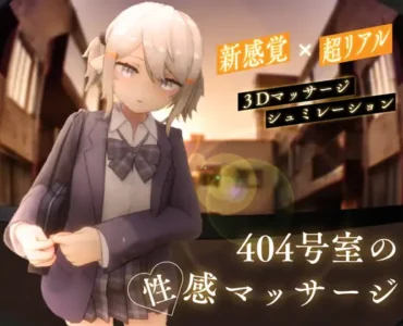 [RJ01356701] 404号室の性感マッサージ