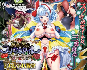 魔想の果のスノウホワイト Snow White and the Seven Emotions