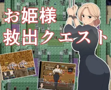 お姫様救出クエスト