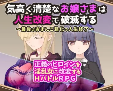 気高く清楚なお嬢さまは人生改変で破滅する ～最後はおまんこ箱化で人生終了～