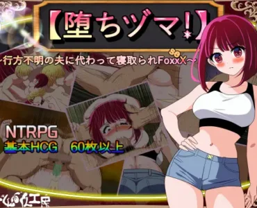 [RJ01187503]【堕ちヅマ!】～行方不明の夫に代わって寝取られFoxxX～