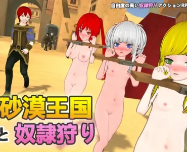 [RJ01042589] 砂漠王国と奴○狩り