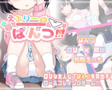 えぶりーでぱんつ!!! [RJ01440064]