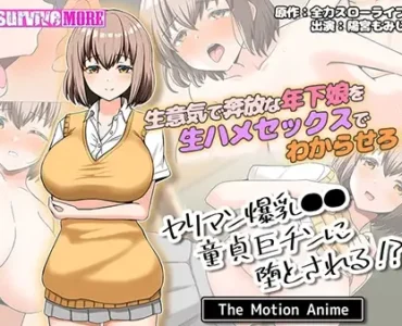 ヤリマン爆乳●●童貞巨チンに堕とされる？ The Motion Anime