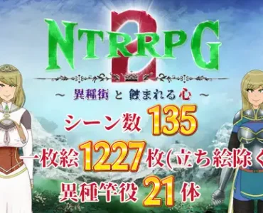 NTRRPG2～異種街と蝕まれる心～[RJ01220958]