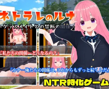 ネトラレのルナ～クラスメイトとの禁断の関係～ [RJ01286448]