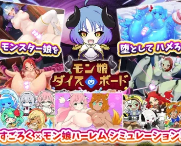 モン娘ダイスボード【モン娘ハーレム×シミュレーション】