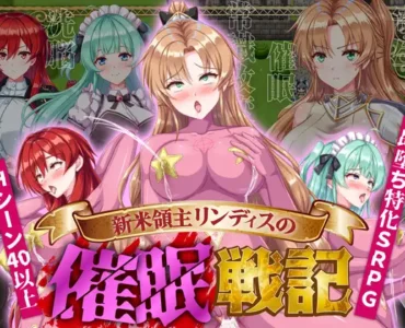 新米領主リンディスの催○戦記