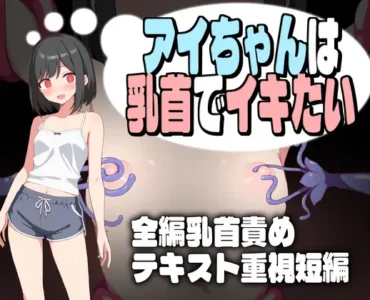 アイちゃんは乳首でイキたい [RJ01444840]