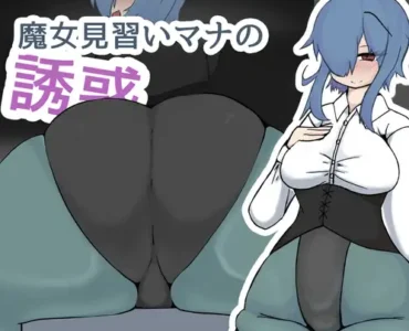 魔女見習いマナの誘惑 [RJ01444580]