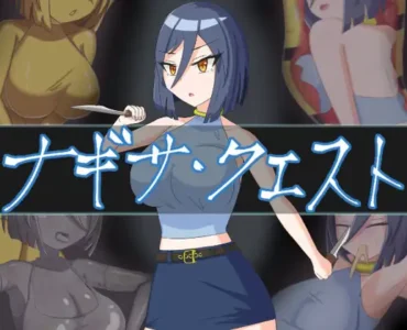 ナギサ・クエスト [RJ01437059]