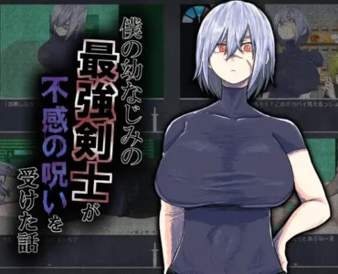 僕の幼なじみの最強剣士が不感の呪いを受けた話 [RJ01436706]