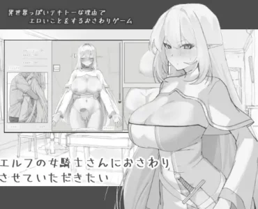 エルフの女騎士さんにおさわりさせていただきたい