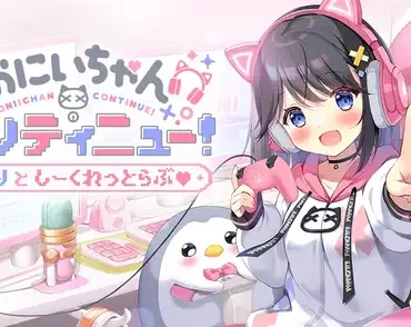 おにいちゃんコンティニュー！ ゆうりとしーくれっとらぶ