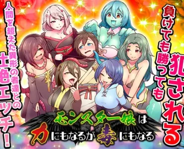 モンスター娘は力にもなるが毒にもなる