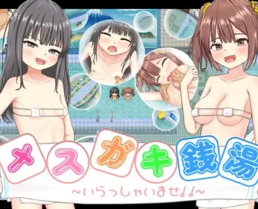 メ○ガキ銭湯 ～いらっしゃいませ！！～