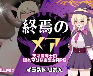 終焉のメア-天才魔導士の隠れマゾ快楽堕ちRPG