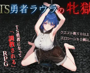 [RJ01439633] TS勇者ラウラの牝獄