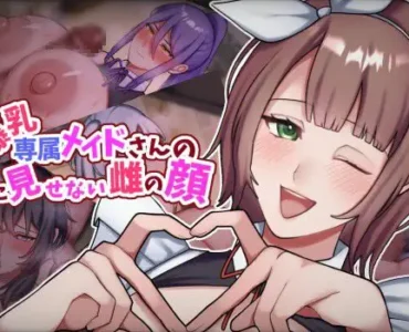 爆乳専属メイドさんの僕に見せない雌の顔 [RJ01413875]