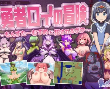 勇者ロイの冒険～もんすたーむすめに犯されるボク～