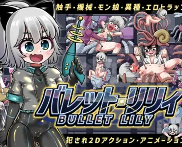 バレット・リリィ
