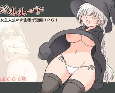 メルルート [RJ01452792]
