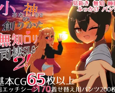 小さな神さまの創りかた