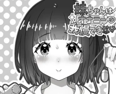 妹ちゃんはオナニーが我慢できない！