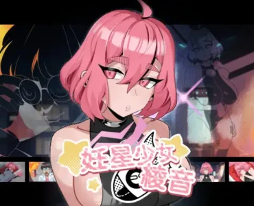 妊星少女綾音