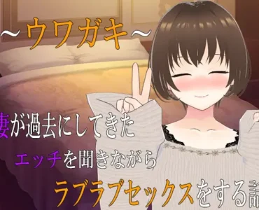 ～ウワガキ～ 妻が過去にしてきたエッチを聞きながらラブラブセックスをする話 ～2～ [RJ01329840]