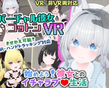 バーチャル彼女VR コットン [RJ01348347]