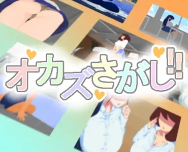 オカズさがし!! [RJ01306864]