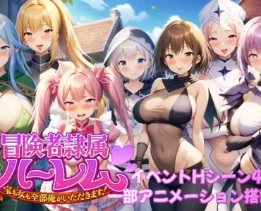 [RJ01391325] 冒険者隷属ハーレム～宝も女も全部俺がいただきます！～ [ver1.02]