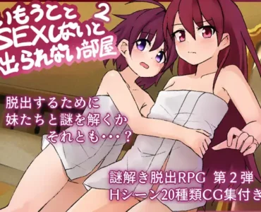 妹とSEXしないと出られない部屋2