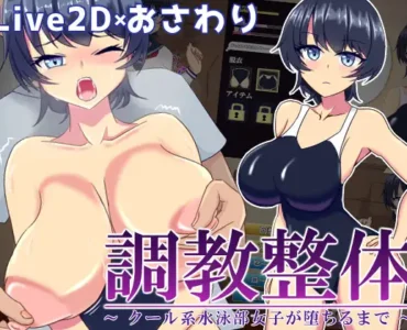 調教整体〜クール系水泳部女子が堕ちるまで〜