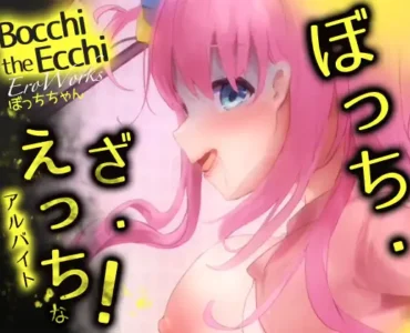 EroWorks Bocchi ぼっちちゃん [RJ01062280]