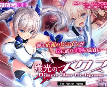 殲光のイクス-Disorder Eclipse- The Motion Anime 前編
