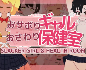 おサボりギャルおさわり保健室