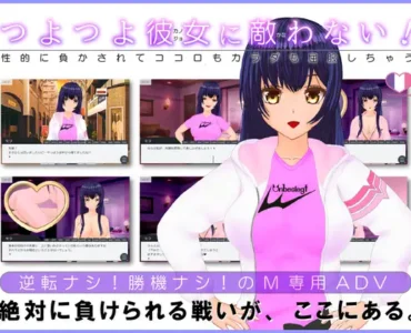 [RJ360808] つよつよ彼女に敵わない!～性的に負かされてココロもカラダも屈服しちゃう～