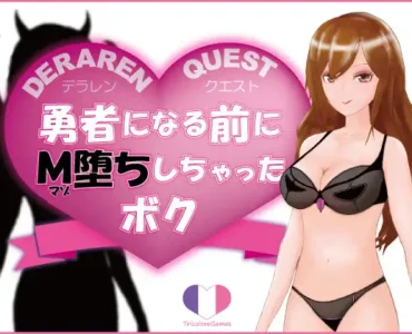 [RJ330371] DERAREN QUEST[デラレンクエスト]～勇者になる前にM堕ちしちゃったボク～