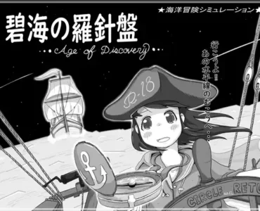 [RJ01277522] 碧海の羅針盤 …Age of discovery…